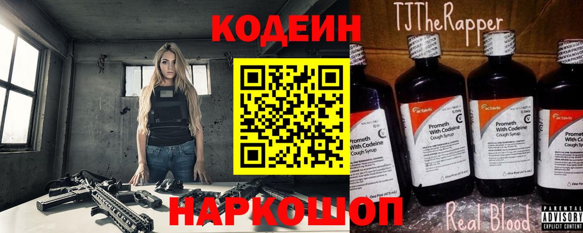 Кодеин Purple Drank  Вход с VPN  Барнаул 